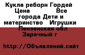 Кукла реборн Гордей › Цена ­ 14 040 - Все города Дети и материнство » Игрушки   . Пензенская обл.,Заречный г.